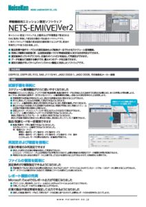 株式会社ノイズ研究所 | システム製品：車載機器用エミッション測定ソフトウェア(NETS-EMIVE)