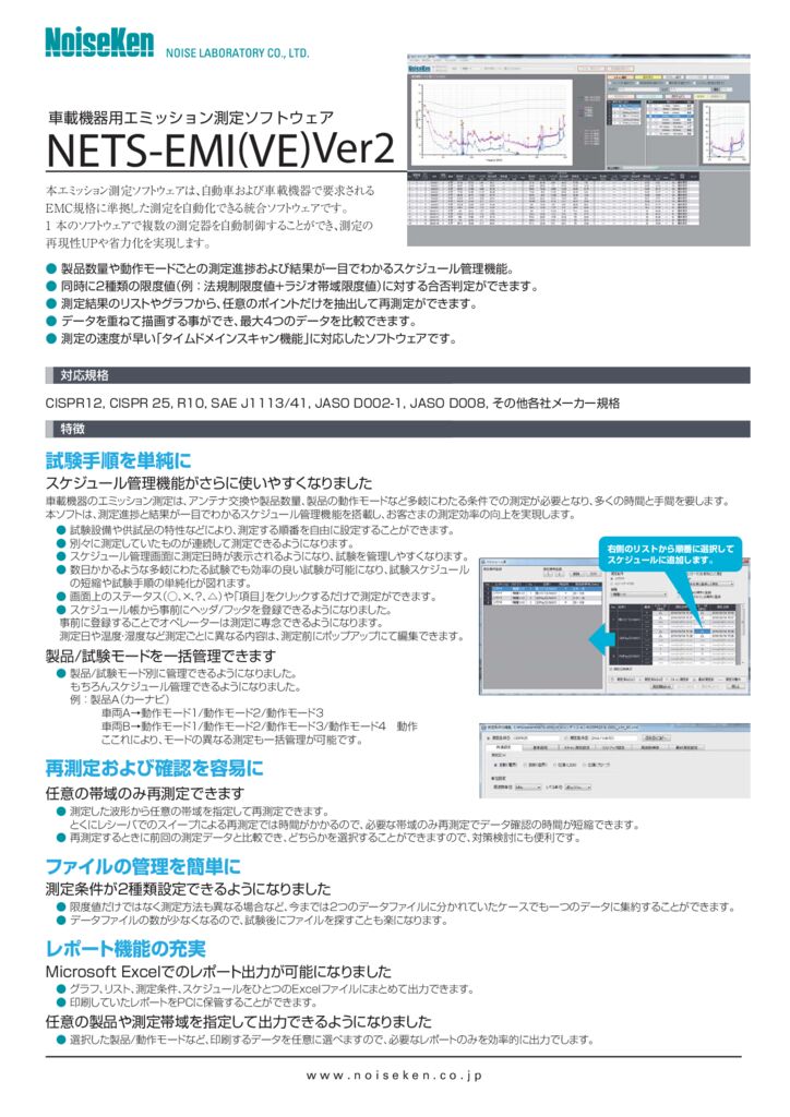 車載機器用エミッション測定ソフトウェア　NETS-EMI(VE)Ver2サムネイル