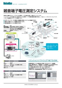 株式会社ノイズ研究所 | システム製品：雑音端子電圧