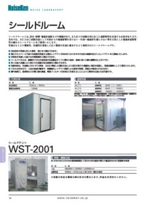 株式会社ノイズ研究所 | シールドルーム