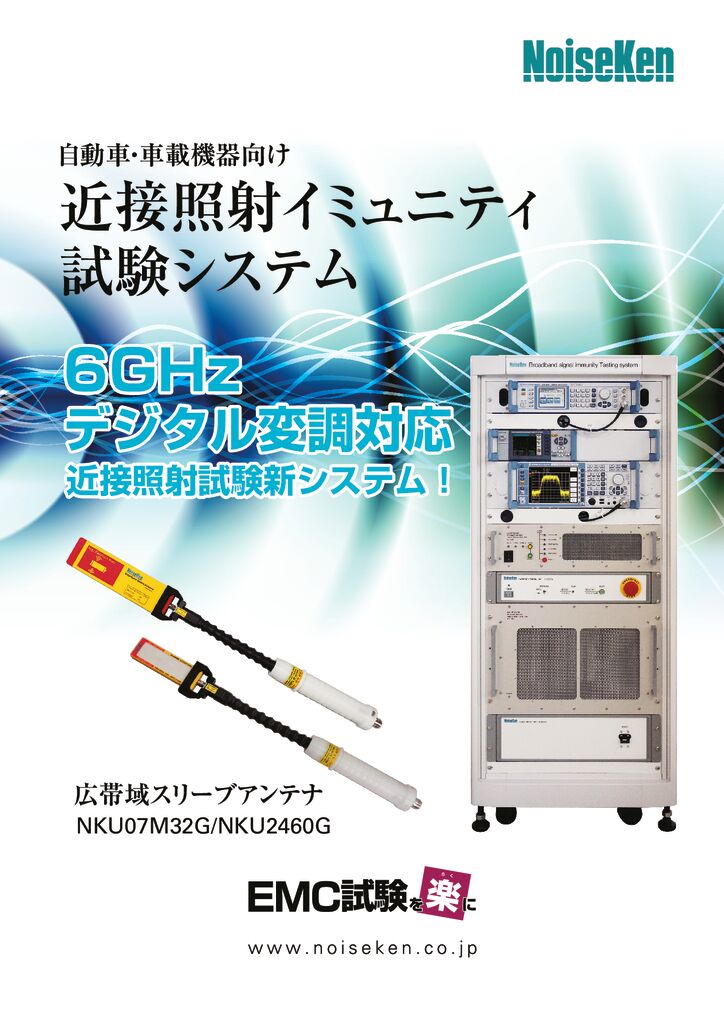 自動車・車載機器向け近接イミュニティ試験システム