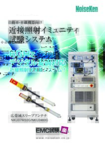 株式会社ノイズ研究所 | 近接イミュニティ試験システム_20210604