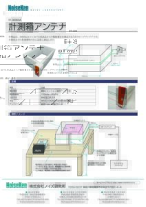 株式会社ノイズ研究所 | 計測箱アンテナ_20210528