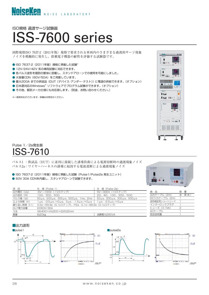 車載機器用過渡サージ試験器ISS-7000series_ISO規格