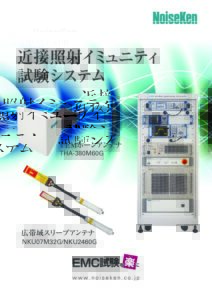株式会社ノイズ研究所 | 近接照射イミュニティ試験システム2021(TEMが前)