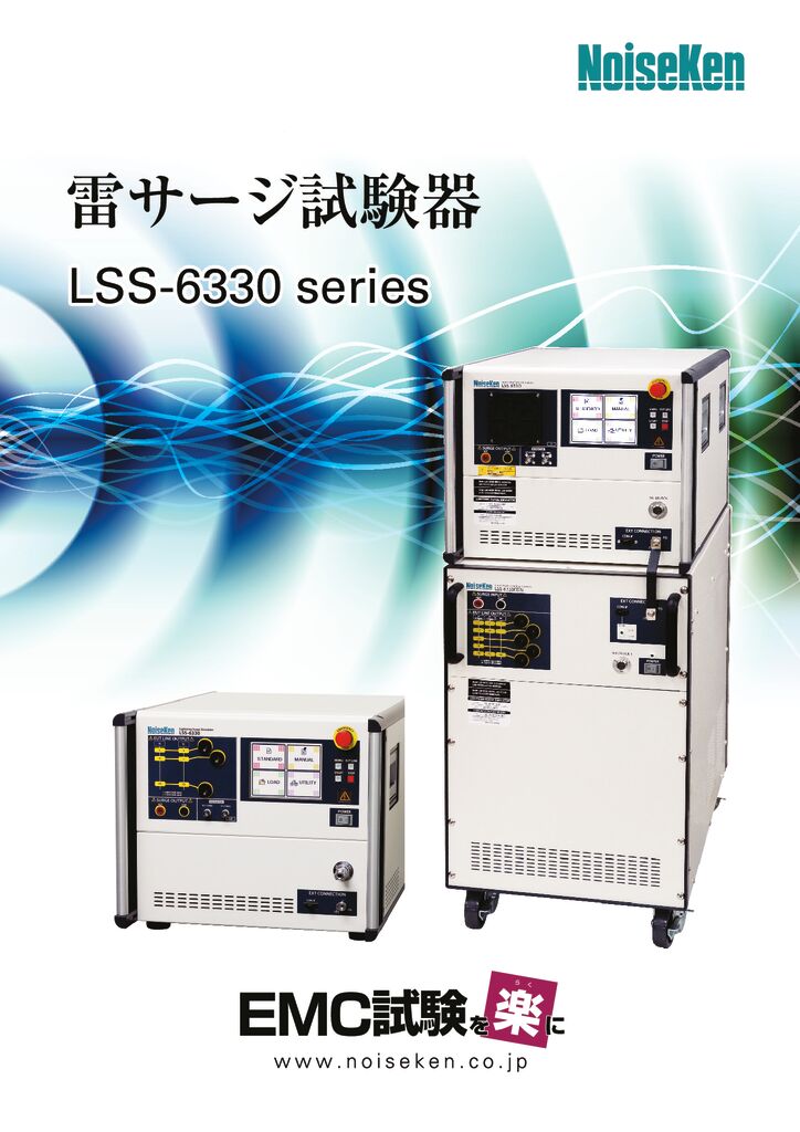雷サージ試験器 LSS-6330 series