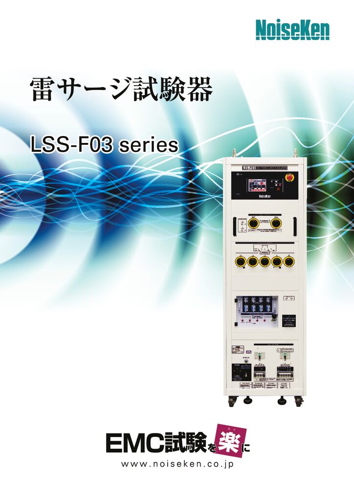 雷サージ試験器　LSS-F03 seriesサムネイル