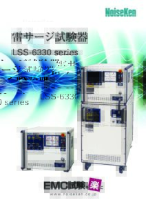 株式会社ノイズ研究所 | 雷サージ試験器_LSS-6330_202105271438