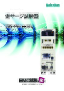 株式会社ノイズ研究所 | 雷サージ試験器_LSS-F03_202105271401