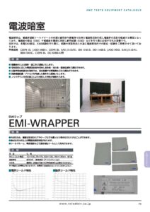 株式会社ノイズ研究所 | 電波暗室