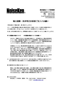 株式会社ノイズ研究所 | 48