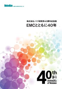 株式会社ノイズ研究所 | noiseken_40th