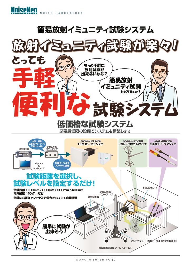 簡易放射イミュニティ試験システム