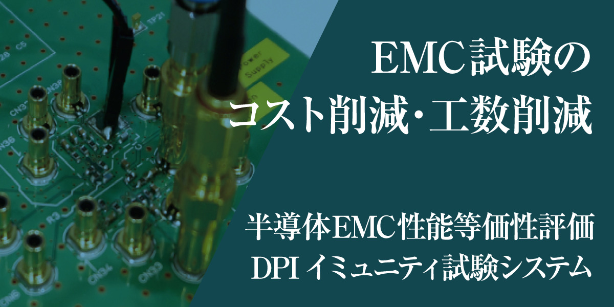 自動車業界注目!! デバイス単体のEMC耐性評価試験