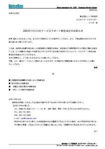 株式会社ノイズ研究所 | 業務連絡6323002_修理校正のサービス価格の価格改定 (1)