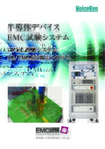 株式会社ノイズ研究所 | 半導体EMC試験システム(DPIイミュニティ試験法、5-150Ω測定システム)