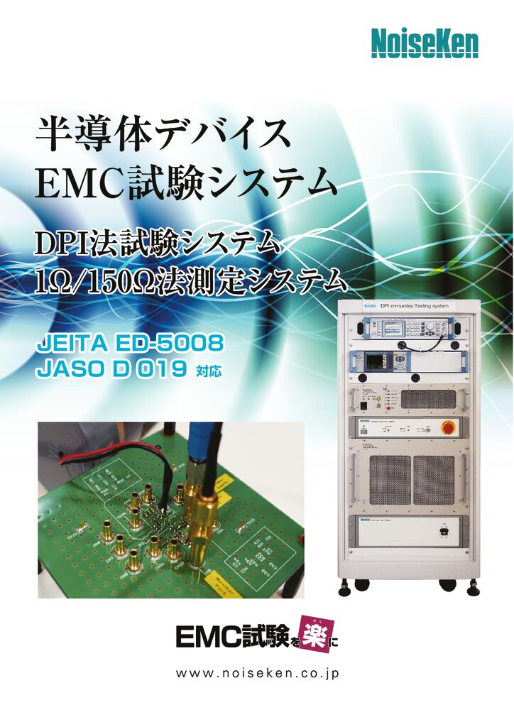 半導体EMC試験システム（DPIイミュニティ試験、1-150Ω法測定システム）