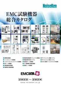 株式会社ノイズ研究所 | EMC試験機器2023_202212271712