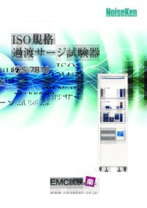 株式会社ノイズ研究所 | IOS規格過度サージ試験機　ISS-7810