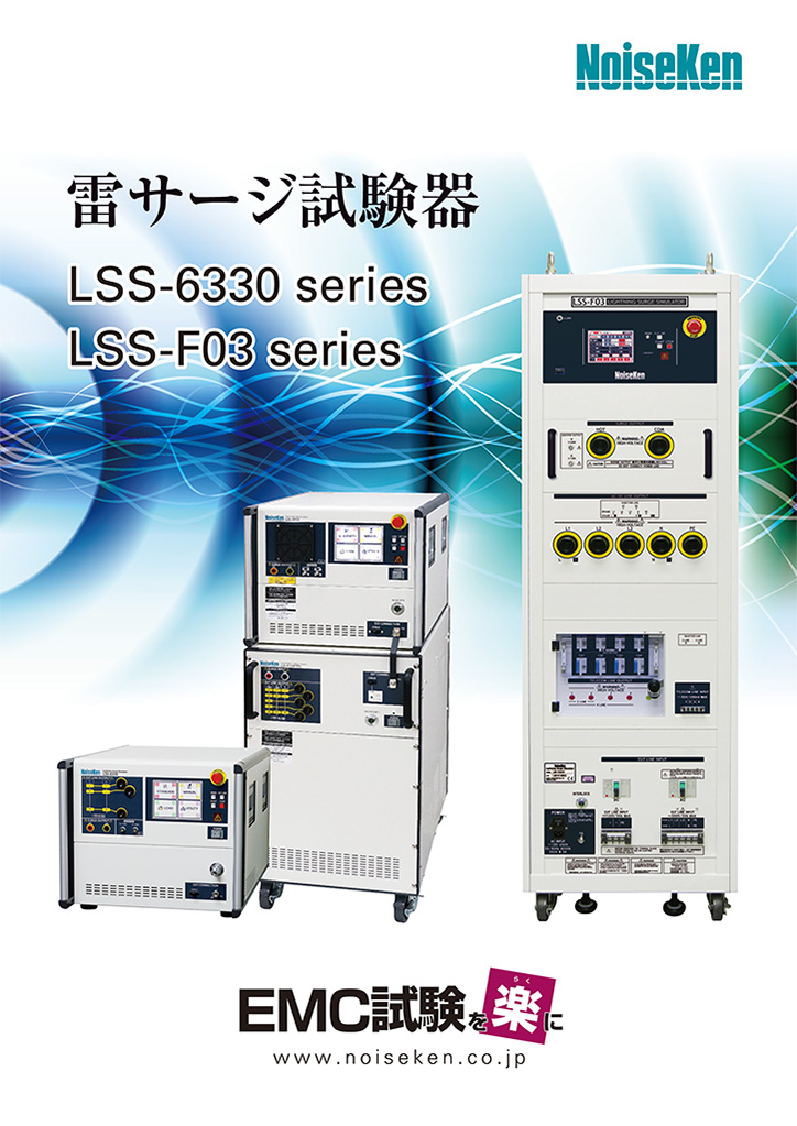 雷サージ試験器　LSS-6330_LSS-F03