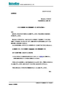 株式会社ノイズ研究所 | 【NoiseKen】EMC受託試験サービス終了のご案内_230801