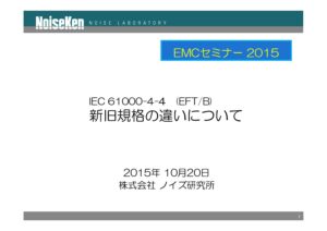 株式会社ノイズ研究所 | IEC61000 4-5（EFTB）新旧規格の違い