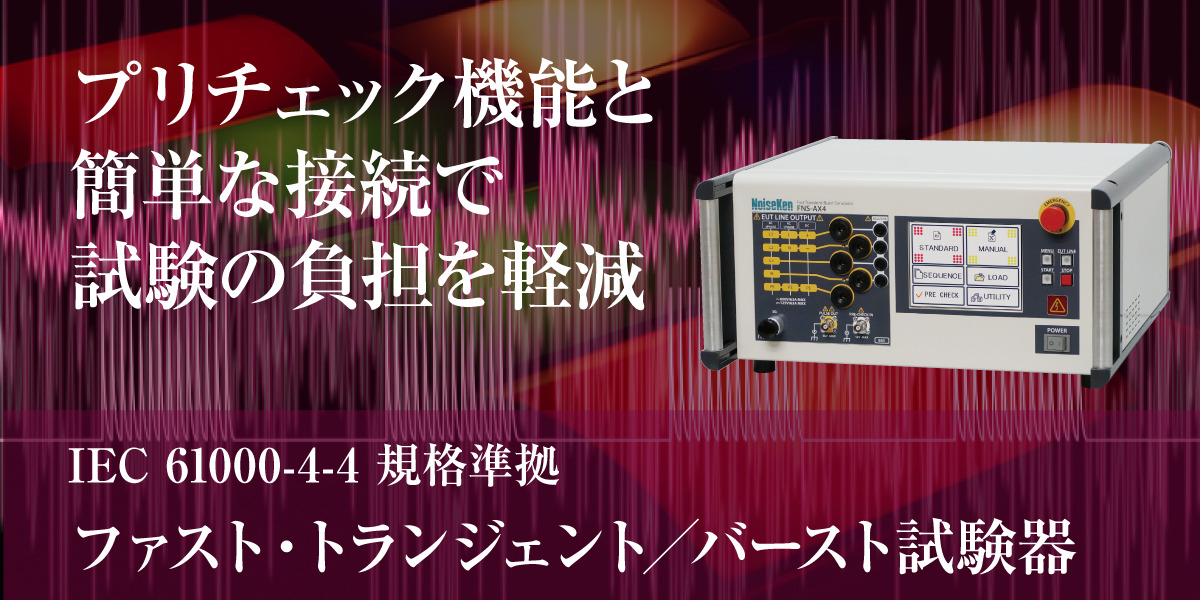 簡単な接続で試験の負担を軽減（EFT/B試験器）