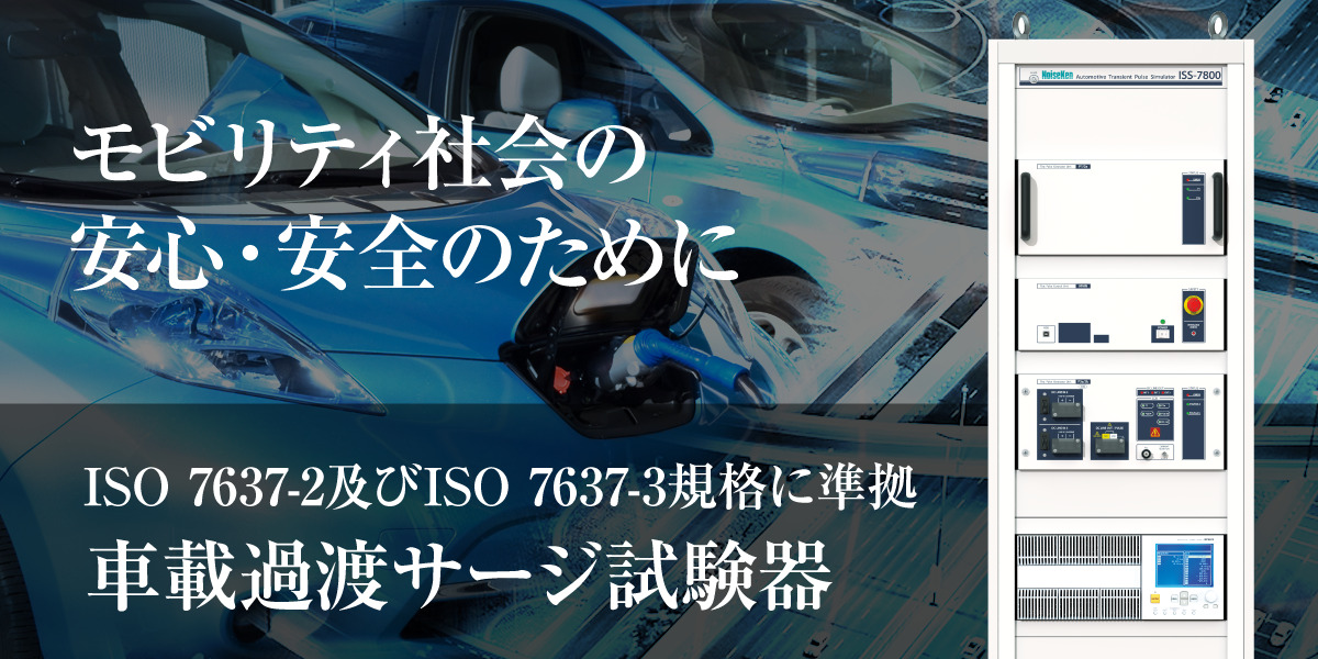 モビリティ社会の安心・安全のために（車載過渡サージ試験器）