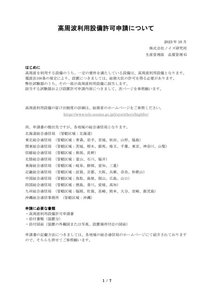 高周波利用設備許可申請方法__231024のサムネイル