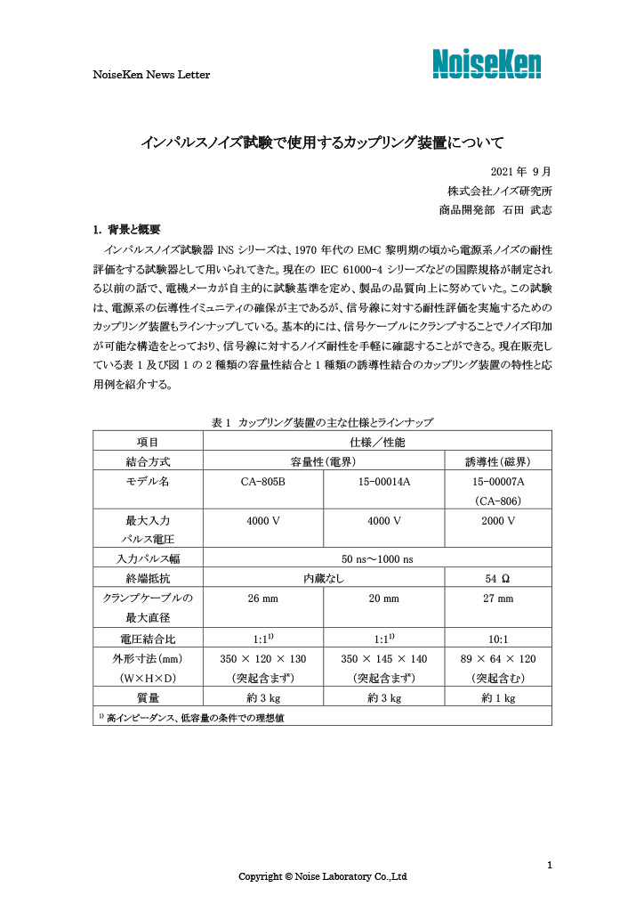 インパルスノイズ試験で使用するカップリング装置について