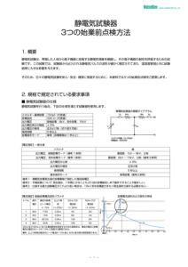 株式会社ノイズ研究所 | 静電気試験器_3つの始業前点検方法_20250226