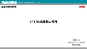 【従業員専用情報】EFTB試験器の遷移202310のサムネイル