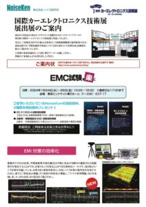 国際カーエレクトロニクス技術展 製品イメージ画像