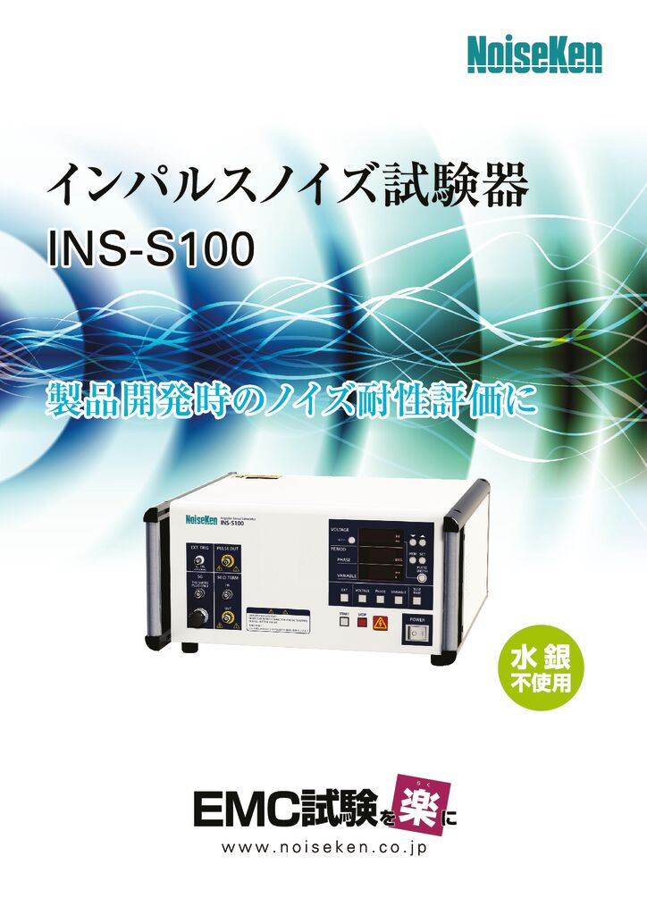 インパルスノイズ試験器 INS-S100サムネイル