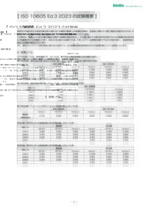 株式会社ノイズ研究所 | ISO 10605 Ed.3 2023
