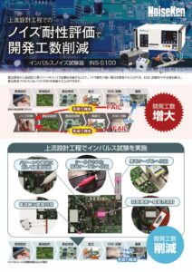 インパルスノイズ試験器_INS-S100_PRチラシ_20240423 製品イメージ画像