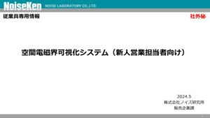 【従業員専用情報】空間電磁界可視化システム（新人営業担当者向け）のサムネイル