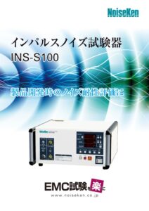 インパルスノイズ試験器_INS-S100 製品イメージ画像