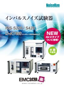 インパルスノイズ試験器_INS-S220S420IJ-AT450 製品イメージ画像