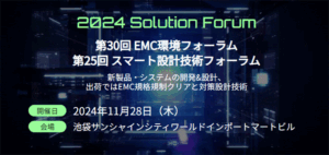 第30回EMC環境フォーラム 製品イメージ画像