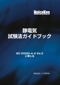 IEC61000-4-2ガイドブック2023_01_protected - 株式会社ノイズ研究所