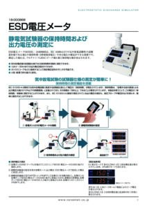 株式会社ノイズ研究所 | ESD電圧メータ20241004