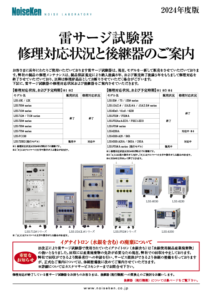 修理対応状況と後継器のご案内_雷サージ試験器2024 製品イメージ画像
