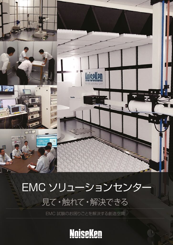 EMCソリューションセンター開設 - 株式会社ノイズ研究所