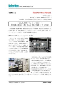 【プレスリリース】EMCソリューションセンターが稼働！_241113 製品イメージ画像