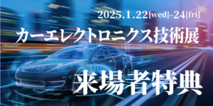 カーエレ2025_20241217-2 製品イメージ画像