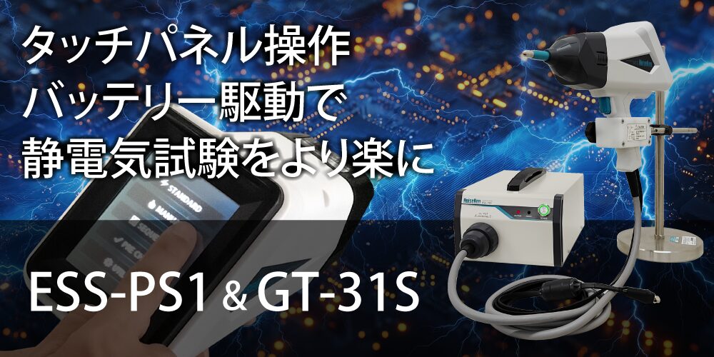 タッチパネル操作とバッテリー駆動で静電気試験をより楽に