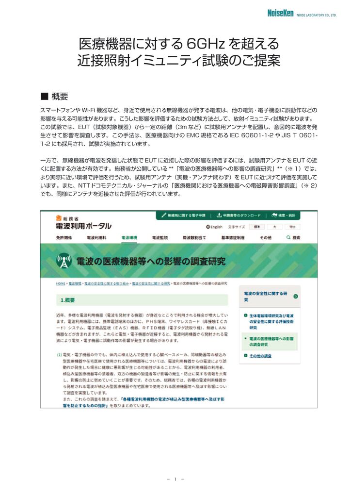 医療機器に対する6GHz を超える近接照射イミュニティ試験のご提案サムネイル