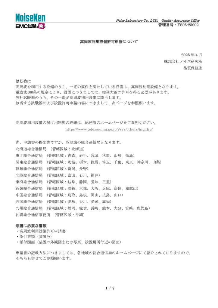 高周波利用設備許可申請方法_FS05-25002_20250411のサムネイル