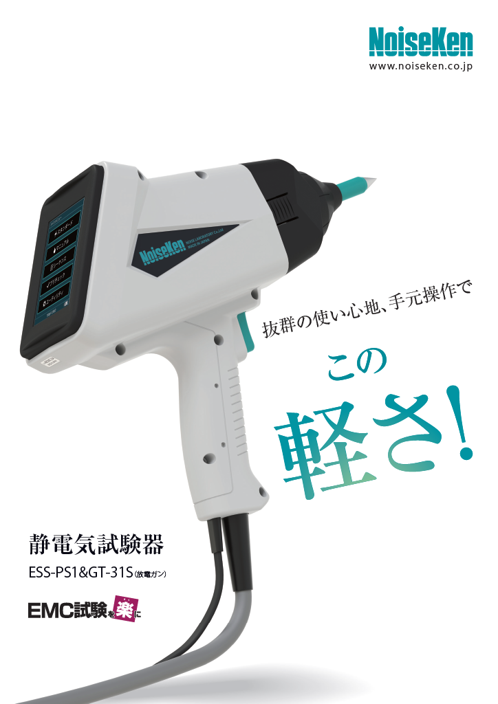 静電気試験器 ESS-PS1サムネイル